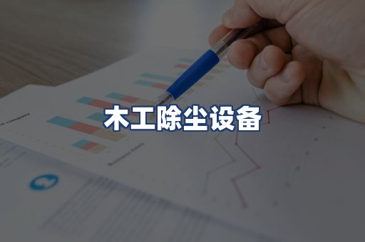 木工除尘设备
