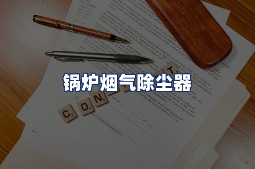锅炉烟气除尘器