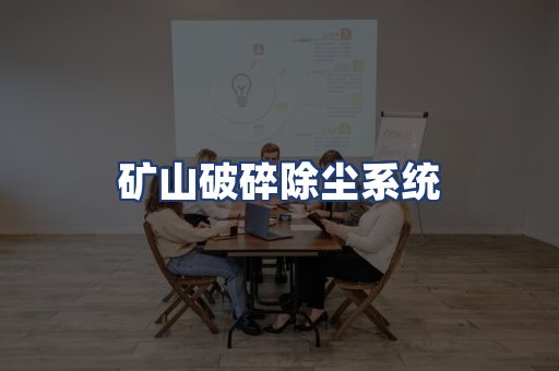 矿山破碎除尘系统